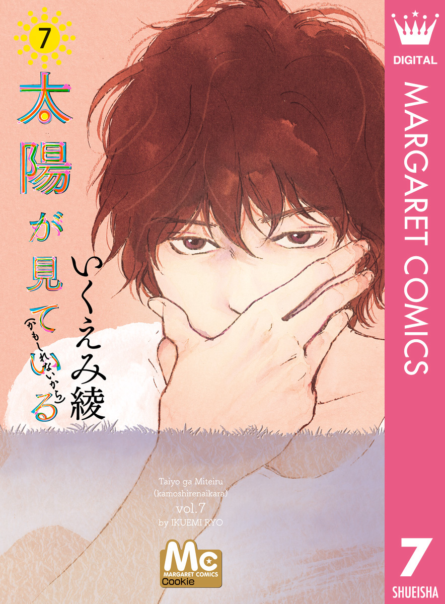 太陽が見ている（かもしれないから） 7／いくえみ綾 | 集英社 ― SHUEISHA ―