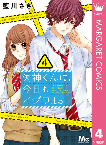 矢神くんは、今日もイジワル。 4／藍川さき | 集英社コミック公式 S-MANGA