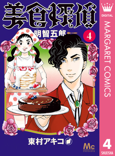 美食探偵 明智五郎 4／東村アキコ | 集英社 ― SHUEISHA ―