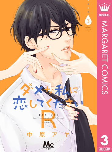ダメな私に恋してくださいR 3／中原アヤ | 集英社 ― SHUEISHA ―