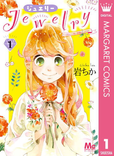 【中古】 Ｊｅｗｅｌｒｙーはねと小鳥の素晴らしき日々ー ２/集英社/岩ちか Jewelry―はねと小鳥の素晴らしき日々― 1／岩ちか | 集英社