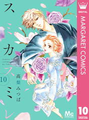 Amazon.co.jp: スミカスミレ 1 (マーガレットコミックス) : 高梨