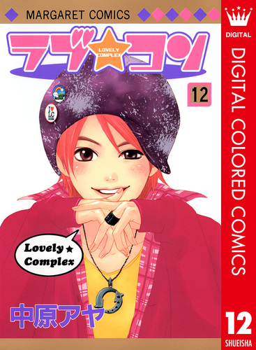 ラブ☆コン カラー版 12／中原アヤ | 集英社 ― SHUEISHA ―