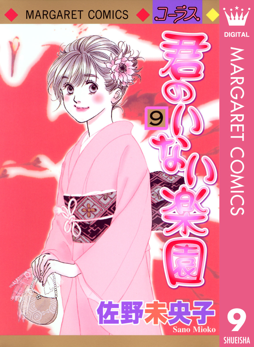 君のいない楽園 9 画像1