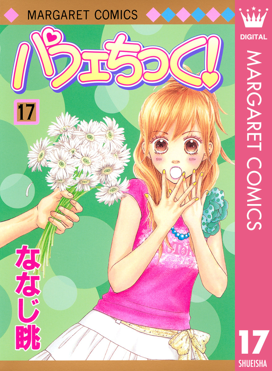 パフェちっく 17 ななじ眺 集英社の本 公式