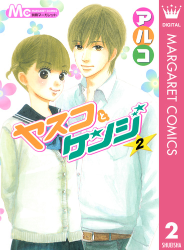 ヤスコとケンジ 2／アルコ | 集英社 ― SHUEISHA ―