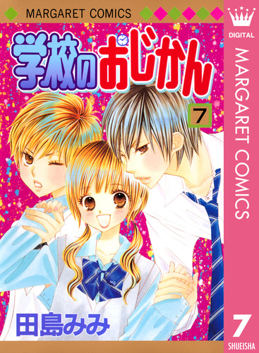 学校のおじかん モノクロ版 7／田島みみ | 集英社 ― SHUEISHA ―