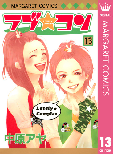 ラブ☆コン モノクロ版 13／中原アヤ | 集英社 ― SHUEISHA ―