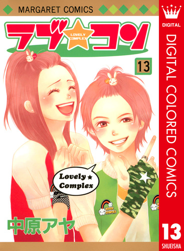 ラブ☆コン カラー版 13／中原アヤ | 集英社 ― SHUEISHA ―