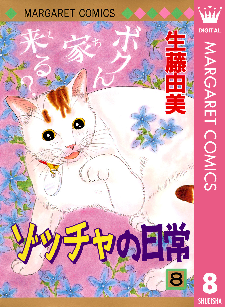 ゾッチャの日常 8 画像1