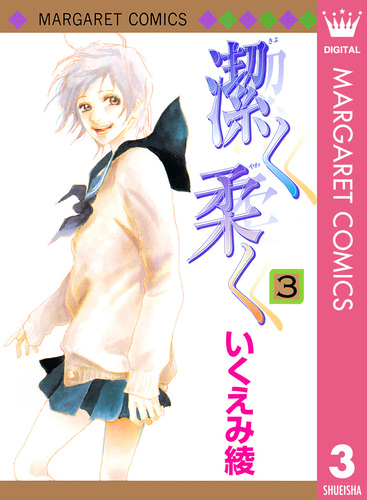 試し読み】潔く柔く 3／いくえみ綾 | 集英社 ― SHUEISHA ―