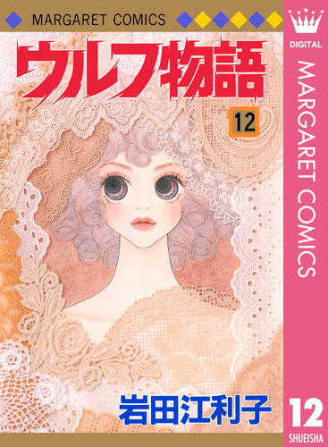 ウルフ物語 1／岩田江利子 | 集英社 ― SHUEISHA ―