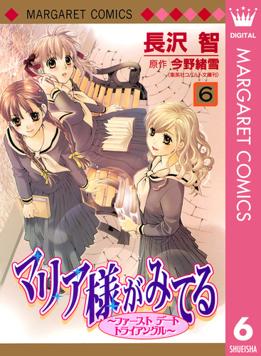 マリア様がみてる 6／長沢智／今野緒雪 | 集英社 ― SHUEISHA ―
