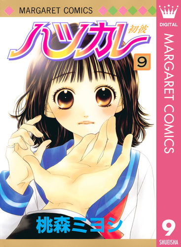ハツカレ モノクロ版 9／桃森ミヨシ | 集英社 ― SHUEISHA ―