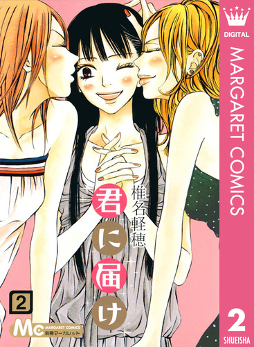 君に届け 2／椎名軽穂 | 集英社コミック公式 S-MANGA