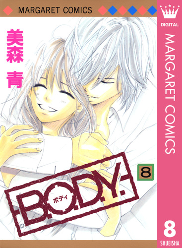 B.O.D.Y. 8／美森青 | 集英社 ― SHUEISHA ―
