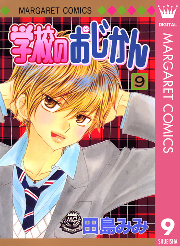 学校のおじかん モノクロ版 9／田島みみ | 集英社 ― SHUEISHA ―