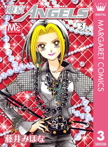 東京ANGELS 3／藤井みほな | 集英社 ― SHUEISHA ―