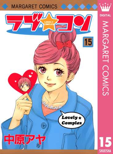 ラブ☆コン モノクロ版 15／中原アヤ | 集英社コミック公式 S-MANGA