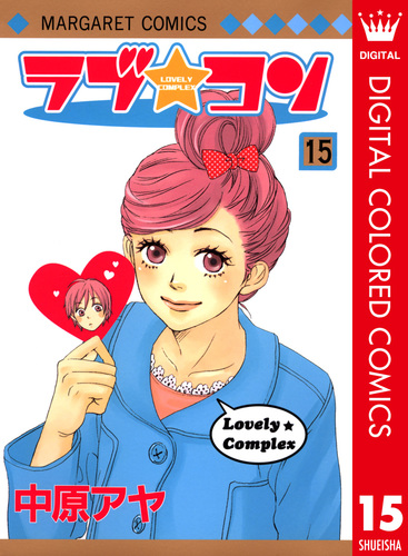 試し読み】ラブ☆コン カラー版 15／中原アヤ | 集英社 ― SHUEISHA ―