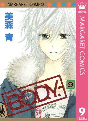 B O D Y 9／美森青 集英社コミック公式 S Manga