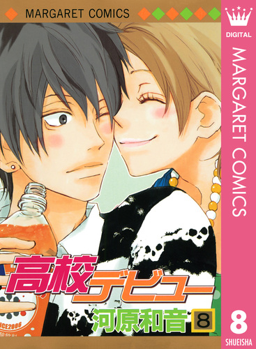 試し読み】高校デビュー 8／河原和音 | 集英社 ― SHUEISHA ―
