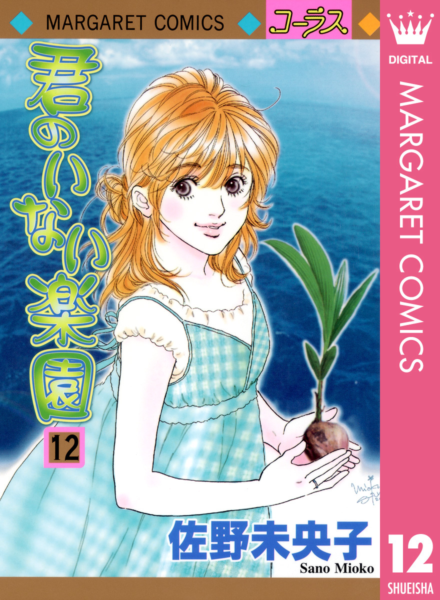 君のいない楽園 1〜15巻 君のいない楽園 12／佐野未央子 | 集英社コミック公式 S-MANGA