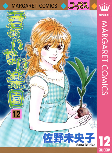 試し読み】君のいない楽園 12／佐野未央子 | 集英社 ― SHUEISHA ―