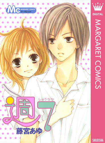 週7/藤宮あゆ 集英社コミック公式 SMANGA