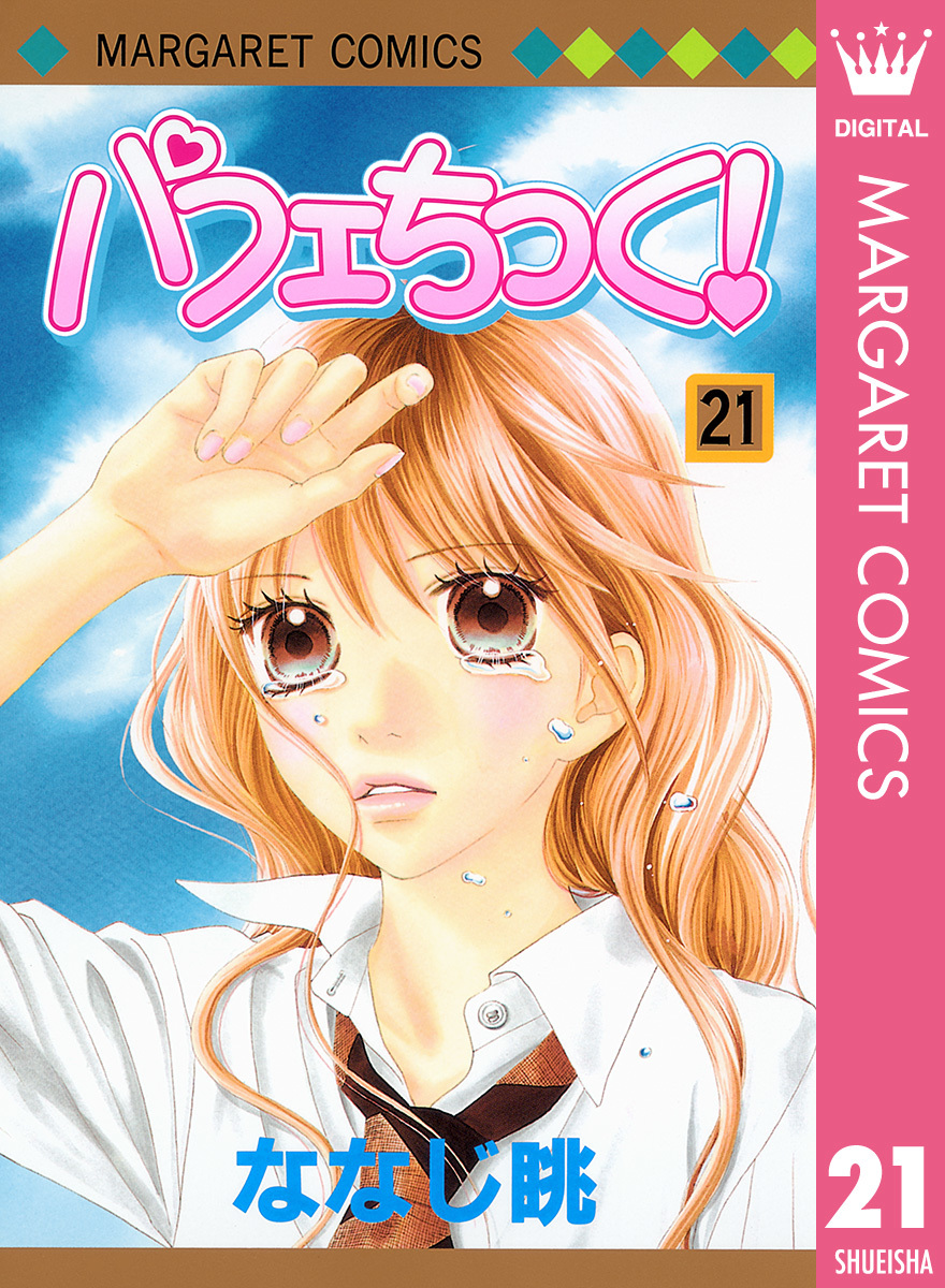 パフェちっく 21 ななじ眺 集英社コミック公式 S Manga