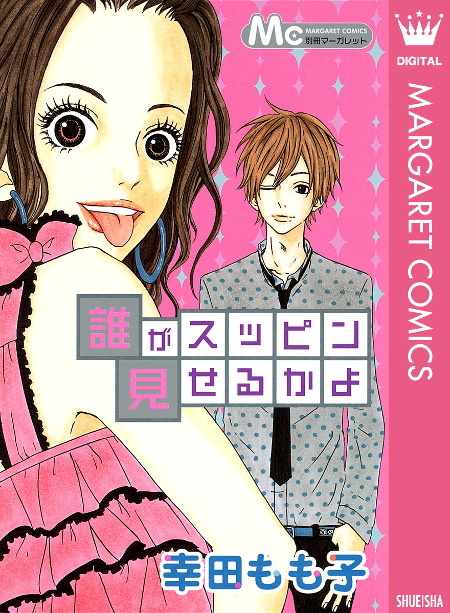 誰がスッピン見せるかよ 画像1