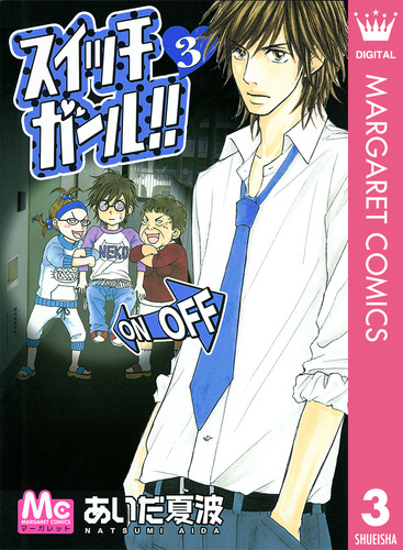 試し読み スイッチガール 3 あいだ夏波 集英社コミック公式 S Manga