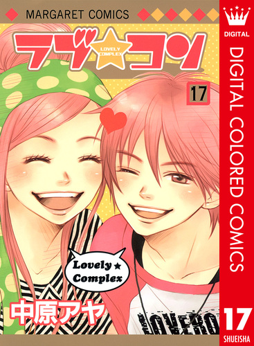 ラブ★コン ラブコン アクリルスタンド カレンダー ペンケース 中原アヤ ラブ☆コン カラー版 3／中原アヤ | 集英社 ― SHUEISHA ―