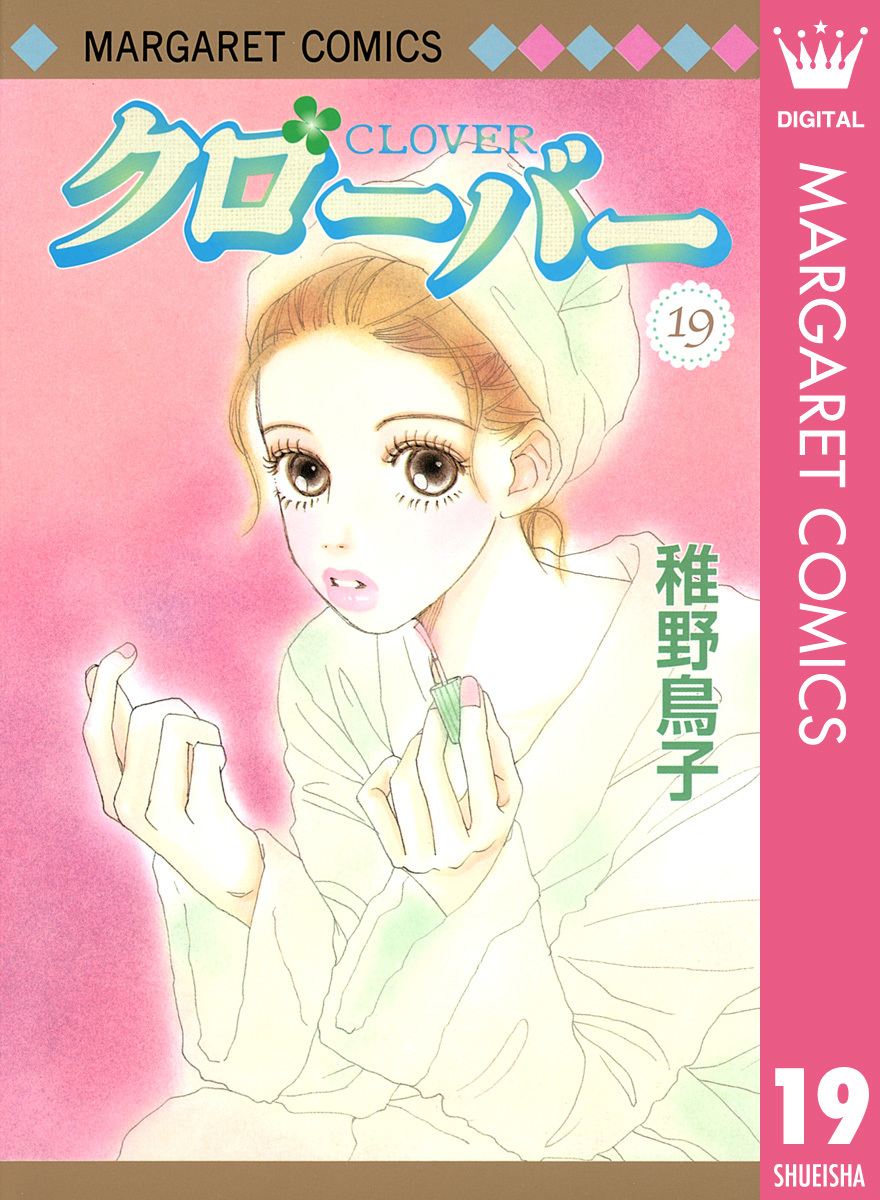 クローバー 19 稚野鳥子 集英社コミック公式 S Manga