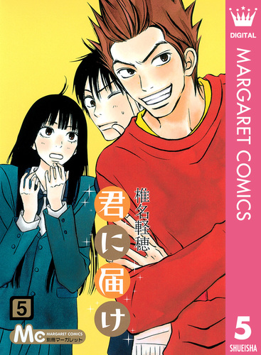 君に届け 5/椎名軽穂 | 集英社コミック公式 S-MANGA 君に届け 5/椎名軽穂 | 集英社コミック公式 S-MANGA