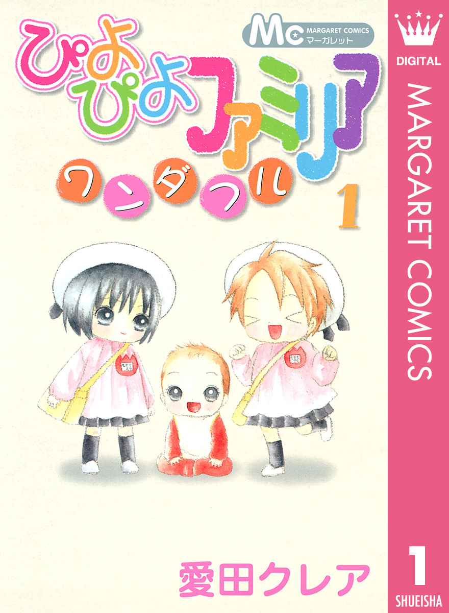 ぴよぴよファミリア　全巻セット　レア　漫画　コミック　マーガレット ぴよぴよファミリア 1 (マーガレットコミックスDIGITAL) | 愛田