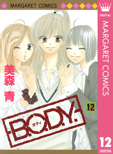 試し読み】B.O.D.Y. 12／美森青 | 集英社 ― SHUEISHA ―
