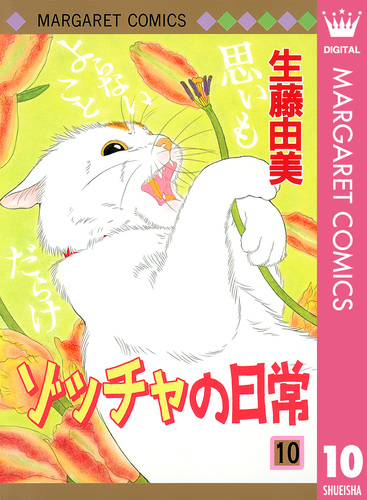 ゾッチャの日常 10／生藤由美 | 集英社 ― SHUEISHA ―