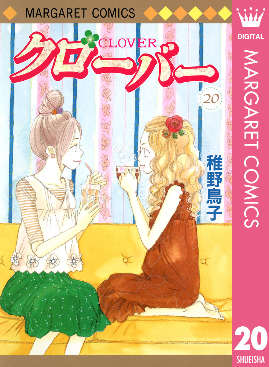 クローバー 稚野鳥子 集英社コミック公式 S Manga
