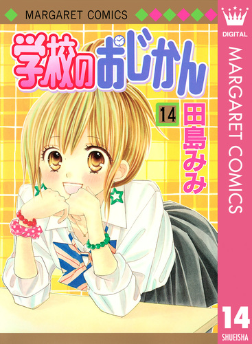 【まとめ売り】田島みみ　学校のおじかん　君じゃなきゃダメなんだ　他 試し読み】学校のおじかん モノクロ版 14／田島みみ | 集英社コミック