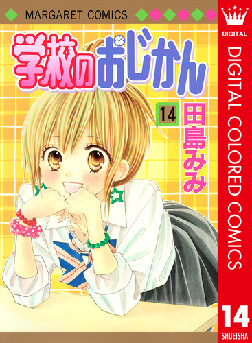 試し読み】学校のおじかん カラー版 14／田島みみ | 集英社 ― SHUEISHA ―
