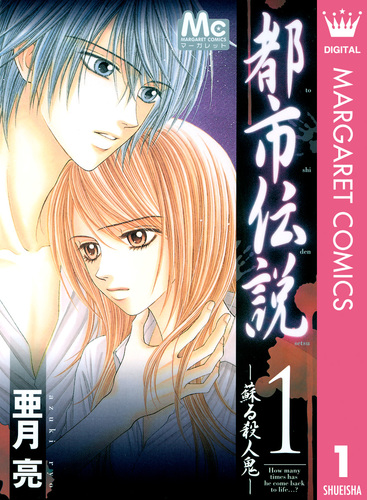 試し読み】都市伝説 1 ―蘇る殺人鬼―／亜月亮 | 集英社コミック公式 S-MANGA