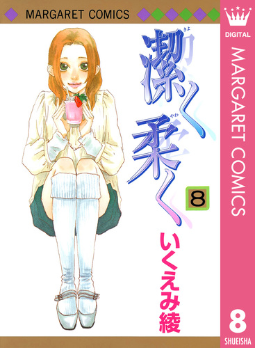 潔く柔く 8／いくえみ綾 | 集英社 ― SHUEISHA ―