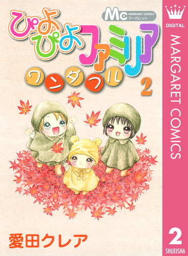 ぴよぴよファミリア ワンダフル 2／愛田クレア | 集英社 ― SHUEISHA ―