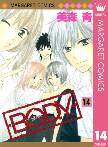 B.O.D.Y. 14／美森青 | 集英社 ― SHUEISHA ―
