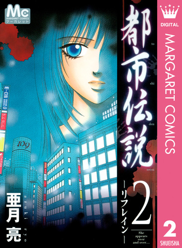 都市伝説 2 ―リフレイン―／亜月亮 | 集英社コミック公式 S-MANGA