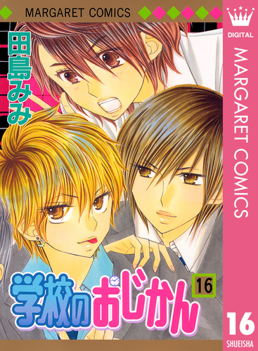 学校のおじかん モノクロ版 16／田島みみ | 集英社 ― SHUEISHA ―