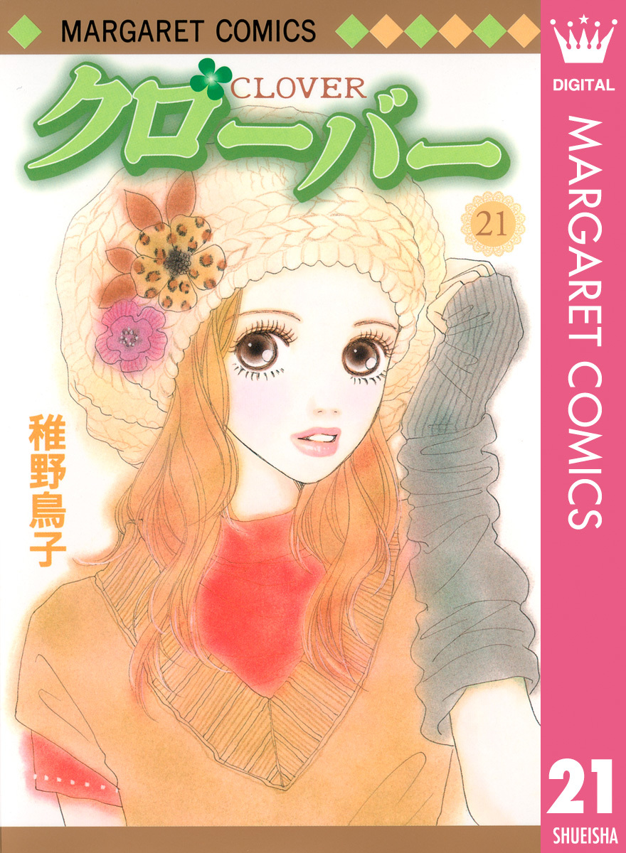 クローバー 21 稚野鳥子 集英社コミック公式 S Manga