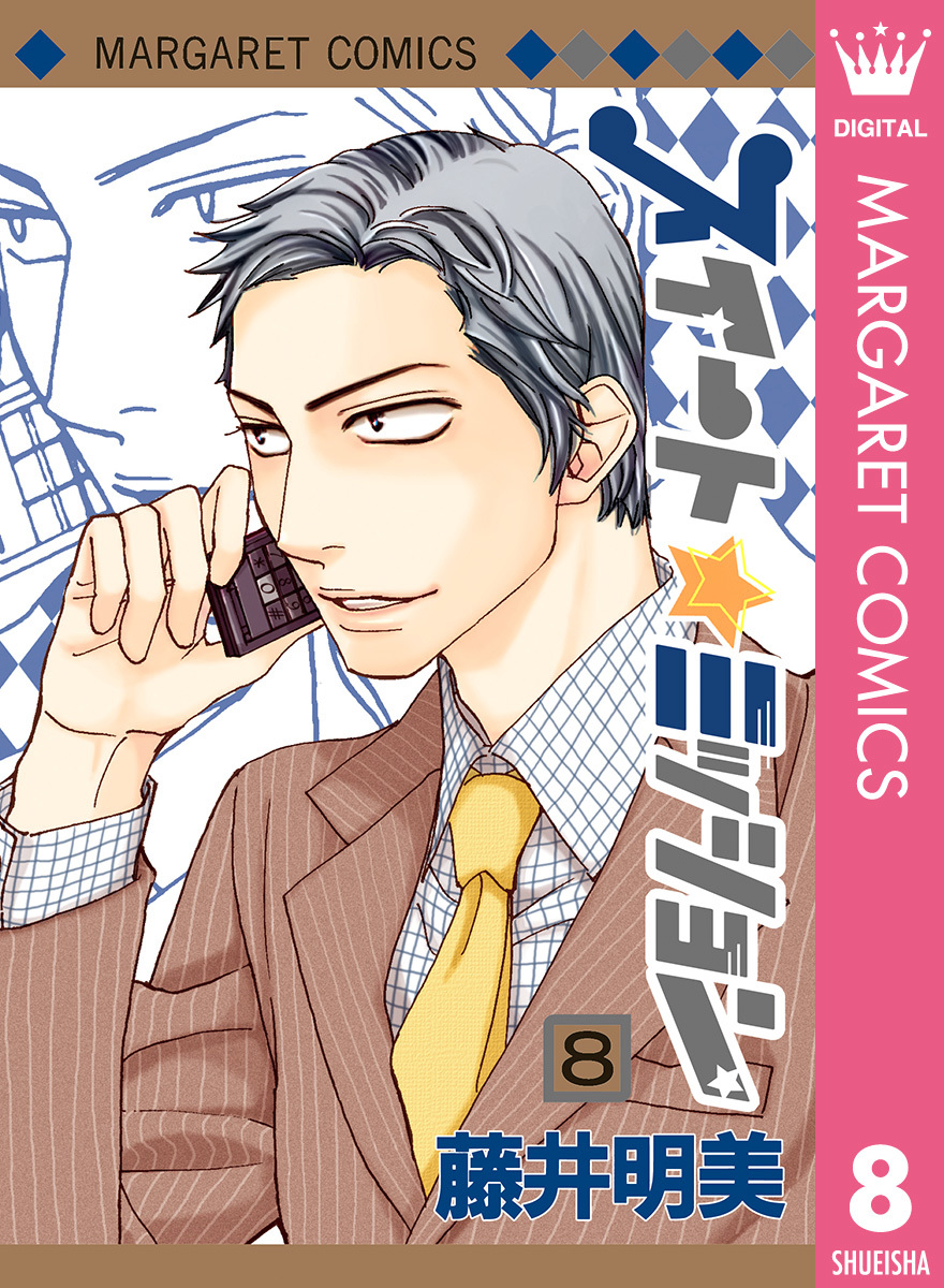 スイート☆ミッション 8 画像1