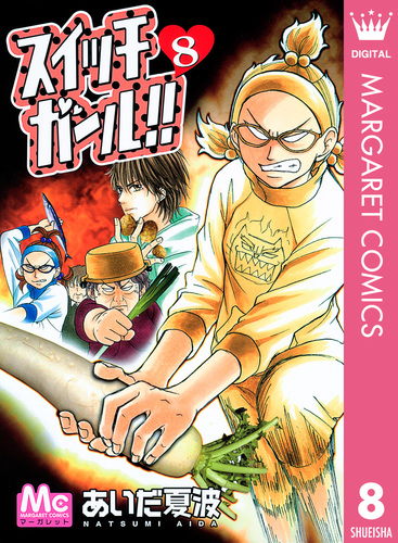 試し読み スイッチガール 8 あいだ夏波 集英社コミック公式 S Manga